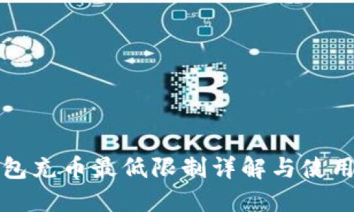 TP钱包充币最低限制详解与使用指南