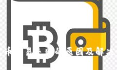 TP钱包卖币交易失败的原因及解决方案