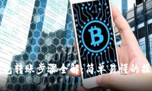 数字钱包转账步骤全解：简单易懂的操作指南