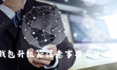 TP钱包升级后注意事项与使用指南
