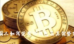 美国人如何使用TP钱包及其优势分析