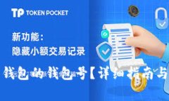 如何查找数字钱包的钱包号？详细指南