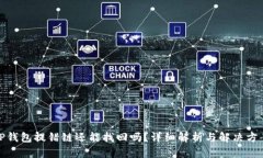 TP钱包提错链还能找回吗？详细解析与