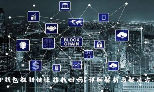 TP钱包提错链还能找回吗?详细解析与解决方案