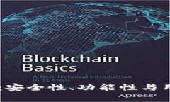 主流的区块链钱包：安全性、功能性与