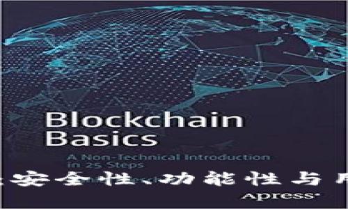 主流的区块链钱包:安全性、功能性与用户体验的全面解析