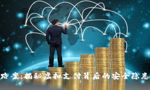 数字钱包跑路案：揭秘虚拟支付背后的安全隐患与防范措施