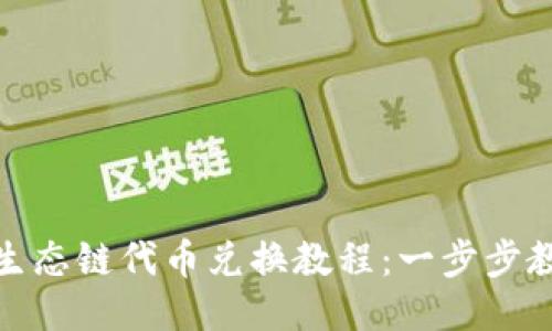 TP钱包火币生态链代币兑换教程:一步步教你轻松兑换