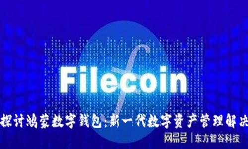 深入探讨鸿蒙数字钱包：新一代数字资产管理解决方案