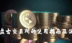 TP钱包与盘古交易所的使用指南及优缺