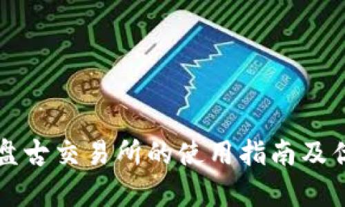TP钱包与盘古交易所的使用指南及优缺点分析