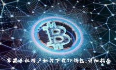苹果手机用户如何下载TP钱包：详细指