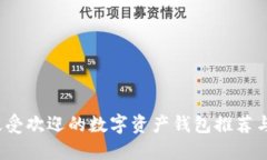 2023年最受欢迎的数字资产钱包推荐与