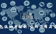 TP钱包流动度解析：它的作用与重要性