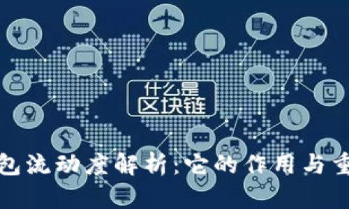TP钱包流动度解析:它的作用与重要性