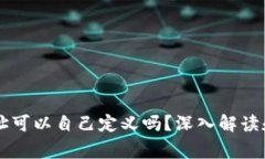 区块链钱包地址可以自己定义吗？深入
