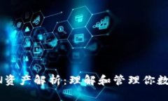 TP钱包中的HN资产解析：理解和管理你