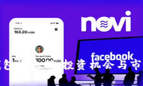 数字电子钱包概念股：投资机会与市场趋势分析
