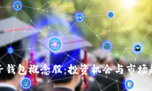 数字电子钱包概念股：投资机会与市场趋势分析