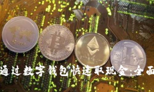 如何通过数字钱包快速取现金：全面指南