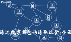 如何通过数字钱包快速取现金：全面指