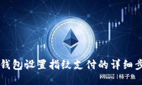 新版本TP钱包设置指纹支付的详细步骤与技巧