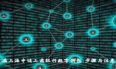 如何在上海申请工商银行数字钱包：步