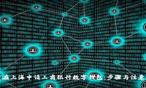 如何在上海申请工商银行数字钱包：步骤与注意事项