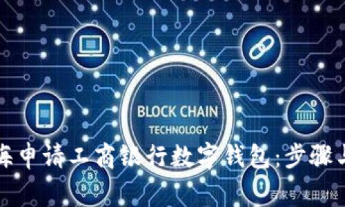 如何在上海申请工商银行数字钱包：步骤与注意事项