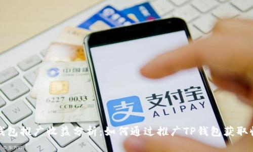 TP钱包推广收益分析:如何通过推广TP钱包获取收益