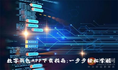数字钱包APP下载指南：一步步轻松掌握
