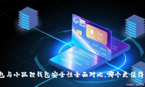 TP钱包与小狐狸钱包安全性全面对比,哪个更值得信赖?