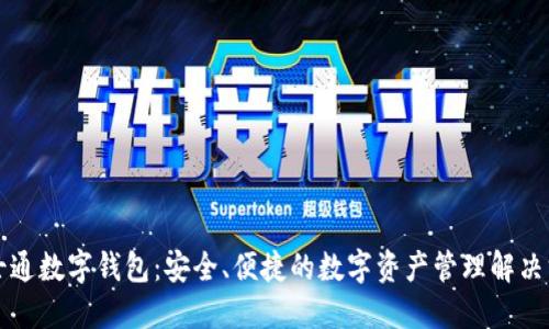 卫士通数字钱包:安全、便捷的数字资产管理解决方案
