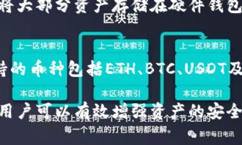   TP钱包密钥可以修改吗？全面解析及注意事项 / 
 guanjianci TP钱包, 密钥修改, 数字资产, 加密钱包 /guanjianci 

在当今数字资产交易日益活跃的时代，数字钱包的安全性显得尤为重要。而TP钱包作为一种流行的加密货币钱包，因其易用性和安全性被众多用户广泛使用。许多用户在使用TP钱包的过程中会产生一个问题：TP钱包的密钥可以修改吗？本文将针对这一问题进行深入的探讨，分析相关的安全性、操作流程和风险因素，同时我们也会解答一些可能的相关问题。

一、TP钱包概述
TP钱包，即“Trust Plus钱包”，是一款支持多种数字货币的加密货币钱包。它不仅提供了高效的资产管理功能，还具备安全性和易用性。用户通过TP钱包可以进行数字货币的存储、转账等操作。然而，由于数字货币的不可逆性，一旦发生安全问题，用户的财产可能会受到损失，因此了解TP钱包的使用规则，尤其是密钥的管理显得尤为重要。

二、TP钱包密钥的基本概念
密钥是TP钱包安全性的重要组成部分，通常包括公钥和私钥。公钥类似于银行账户号码，可以共享给他人以接收资金，而私钥则是访问和管理钱包资产的“密码”，务必要妥善保管。若私钥丢失或被他人获取，用户的资产将面临被盗风险。

三、TP钱包密钥是否可以修改
关于“TP钱包的密钥是否可以修改”，答案是：TP钱包的私钥本身是无法修改的。私钥与钱包的创建是密切相关的，生成后就与钱包地址绑定。如果需要改变私钥，都需要生成一个新的钱包并转移资产。然而，这其中的风险和复杂性需要用户谨慎对待。

四、如何保护TP钱包的私钥
保护TP钱包的私钥是确保资产安全的首要步骤。以下是一些有效的保护措施：
ul
li定期备份私钥：确保有备份以防丢失。/li
li使用强密码：设置复杂且难以破解的密码。/li
li启用双重认证：增加安全层级。/li
li保持软件更新：保证钱包软件是最新版。/li
li避免在不安全的网络环境下使用：使用安全网络进行交易。/li
/ul

五、TP钱包密钥丢失怎么办
如果用户不慎丢失了TP钱包的私钥，恢复资产将非常困难。由于数字货币的设计初衷是去中心化，通常没有中心化的方式帮助恢复。用户应该保持冷静，尝试回忆存储私钥的地方，并应对备份进行管理，确保未来不会再次出现类似情况。

六、相关问题解析
在讨论TP钱包密钥时，用户可能会提出以下问题：

1. TP钱包如何生成密钥？
TP钱包在用户创建新钱包时，系统将自动生成一对密钥：公钥和私钥。这个过程是基于复杂的算法，确保每个钱包的唯一性和安全性。用户只需根据提示设置好密码，系统就会为其生成对应的密钥。密码非常重要，因为它直接影响私钥的保护。如果用户丢失密码，可能会导致无法访问钱包中的资产。

2. 如何安全存储TP钱包的私钥？
用户在存储TP钱包私钥时，需采取多重措施确保安全。可以考虑将私钥纸质备份，放置在保险箱或安全的地方，避免使用在线存储服务，因其易受到黑客攻击。此外，用户也应该定期检查和更新安全措施，以应对新出现的安全威胁。

3. TP钱包的安全隐患有哪些？
尽管TP钱包本身拥有强大的安全以及隐私保护措施，但仍然存在一些安全隐患。黑客攻击、钓鱼网站、社交工程等都是用户面临的主要威胁。对安全隐患的认识能帮助用户提升警惕性，避免因自身的不谨慎导致资产损失。

4. TP钱包能否与硬件钱包联合使用？
TP钱包可以与硬件钱包联合使用，以提高资产的安全性。硬件钱包是一种物理设备，它将私钥存储在一个与互联网断开的设备中，可以有效防止黑客攻击。用户可以将大部分资产存储在硬件钱包中，进行长期持有，而将少量资金存放在TP钱包中以便随时使用。这样组合使用，不仅提高了安全性，还保持了流动性。

5. TP钱包是否支持多币种存储？
TP钱包支持多种数字货币的存储和管理，用户可以在一个钱包中管理多种资产。这一特性让用户在参与多种加密货币项目时，可以更方便地管理和交易。TP钱包支持的币种包括ETH、BTC、USDT及多种ERC20代币，为用户提供了丰富的选择空间。但在使用时，用户仍应注意每种币种的具体风险和市场状况。

综上所述，TP钱包的密钥是其安全性的核心组成部分，用户对其进行妥善管理是确保数字资产安全的重要环节。虽然私钥不可修改，但通过科学的管理与保护措施，用户可以有效增强资产的安全性。希望本文能够帮助使用TP钱包的用户了解密钥管理的重要性，并防范潜在风险。