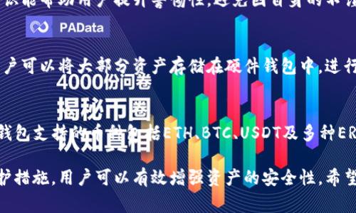   TP钱包密钥可以修改吗？全面解析及注意事项 / 
 guanjianci TP钱包, 密钥修改, 数字资产, 加密钱包 /guanjianci 

在当今数字资产交易日益活跃的时代，数字钱包的安全性显得尤为重要。而TP钱包作为一种流行的加密货币钱包，因其易用性和安全性被众多用户广泛使用。许多用户在使用TP钱包的过程中会产生一个问题：TP钱包的密钥可以修改吗？本文将针对这一问题进行深入的探讨，分析相关的安全性、操作流程和风险因素，同时我们也会解答一些可能的相关问题。

一、TP钱包概述
TP钱包，即“Trust Plus钱包”，是一款支持多种数字货币的加密货币钱包。它不仅提供了高效的资产管理功能，还具备安全性和易用性。用户通过TP钱包可以进行数字货币的存储、转账等操作。然而，由于数字货币的不可逆性，一旦发生安全问题，用户的财产可能会受到损失，因此了解TP钱包的使用规则，尤其是密钥的管理显得尤为重要。

二、TP钱包密钥的基本概念
密钥是TP钱包安全性的重要组成部分，通常包括公钥和私钥。公钥类似于银行账户号码，可以共享给他人以接收资金，而私钥则是访问和管理钱包资产的“密码”，务必要妥善保管。若私钥丢失或被他人获取，用户的资产将面临被盗风险。

三、TP钱包密钥是否可以修改
关于“TP钱包的密钥是否可以修改”，答案是：TP钱包的私钥本身是无法修改的。私钥与钱包的创建是密切相关的，生成后就与钱包地址绑定。如果需要改变私钥，都需要生成一个新的钱包并转移资产。然而，这其中的风险和复杂性需要用户谨慎对待。

四、如何保护TP钱包的私钥
保护TP钱包的私钥是确保资产安全的首要步骤。以下是一些有效的保护措施：
ul
li定期备份私钥：确保有备份以防丢失。/li
li使用强密码：设置复杂且难以破解的密码。/li
li启用双重认证：增加安全层级。/li
li保持软件更新：保证钱包软件是最新版。/li
li避免在不安全的网络环境下使用：使用安全网络进行交易。/li
/ul

五、TP钱包密钥丢失怎么办
如果用户不慎丢失了TP钱包的私钥，恢复资产将非常困难。由于数字货币的设计初衷是去中心化，通常没有中心化的方式帮助恢复。用户应该保持冷静，尝试回忆存储私钥的地方，并应对备份进行管理，确保未来不会再次出现类似情况。

六、相关问题解析
在讨论TP钱包密钥时，用户可能会提出以下问题：

1. TP钱包如何生成密钥？
TP钱包在用户创建新钱包时，系统将自动生成一对密钥：公钥和私钥。这个过程是基于复杂的算法，确保每个钱包的唯一性和安全性。用户只需根据提示设置好密码，系统就会为其生成对应的密钥。密码非常重要，因为它直接影响私钥的保护。如果用户丢失密码，可能会导致无法访问钱包中的资产。

2. 如何安全存储TP钱包的私钥？
用户在存储TP钱包私钥时，需采取多重措施确保安全。可以考虑将私钥纸质备份，放置在保险箱或安全的地方，避免使用在线存储服务，因其易受到黑客攻击。此外，用户也应该定期检查和更新安全措施，以应对新出现的安全威胁。

3. TP钱包的安全隐患有哪些？
尽管TP钱包本身拥有强大的安全以及隐私保护措施，但仍然存在一些安全隐患。黑客攻击、钓鱼网站、社交工程等都是用户面临的主要威胁。对安全隐患的认识能帮助用户提升警惕性，避免因自身的不谨慎导致资产损失。

4. TP钱包能否与硬件钱包联合使用？
TP钱包可以与硬件钱包联合使用，以提高资产的安全性。硬件钱包是一种物理设备，它将私钥存储在一个与互联网断开的设备中，可以有效防止黑客攻击。用户可以将大部分资产存储在硬件钱包中，进行长期持有，而将少量资金存放在TP钱包中以便随时使用。这样组合使用，不仅提高了安全性，还保持了流动性。

5. TP钱包是否支持多币种存储？
TP钱包支持多种数字货币的存储和管理，用户可以在一个钱包中管理多种资产。这一特性让用户在参与多种加密货币项目时，可以更方便地管理和交易。TP钱包支持的币种包括ETH、BTC、USDT及多种ERC20代币，为用户提供了丰富的选择空间。但在使用时，用户仍应注意每种币种的具体风险和市场状况。

综上所述，TP钱包的密钥是其安全性的核心组成部分，用户对其进行妥善管理是确保数字资产安全的重要环节。虽然私钥不可修改，但通过科学的管理与保护措施，用户可以有效增强资产的安全性。希望本文能够帮助使用TP钱包的用户了解密钥管理的重要性，并防范潜在风险。