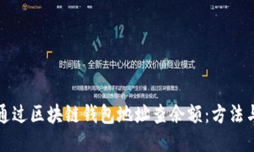 如何通过区块链钱包地址查余额：方法与技巧