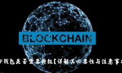 TP钱包是否需要升级？详解其必要性与