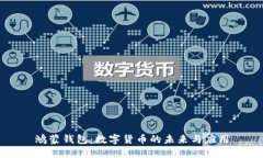 鸿蒙钱包：数字货币的未来与应用