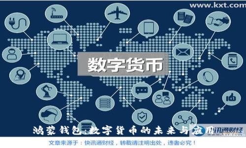 鸿蒙钱包：数字货币的未来与应用