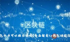tp钱包的币可以提出来吗？全面解析
