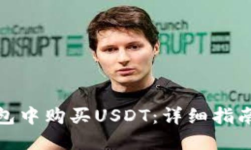 如何在TP钱包中购买USDT:详细指南与操作步骤