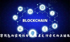 数字钱包的实用性分析：未来支付方式