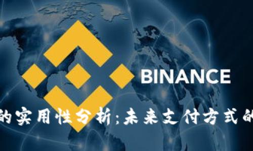 数字钱包的实用性分析：未来支付方式的关键选择