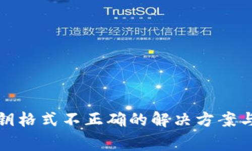 TP钱包私钥格式不正确的解决方案与注意事项