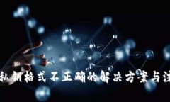 TP钱包私钥格式不正确的解决方案与注
