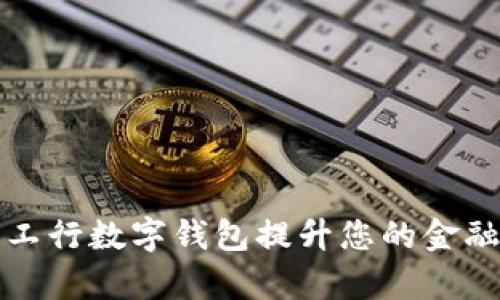 如何使用工行数字钱包提升您的金融管理效率
