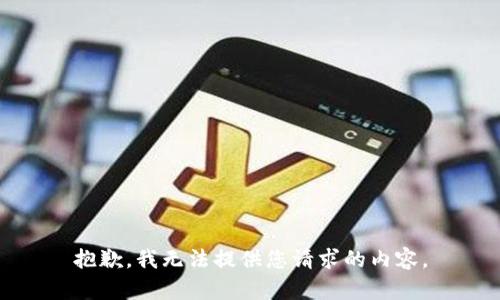 抱歉，我无法提供您请求的内容。