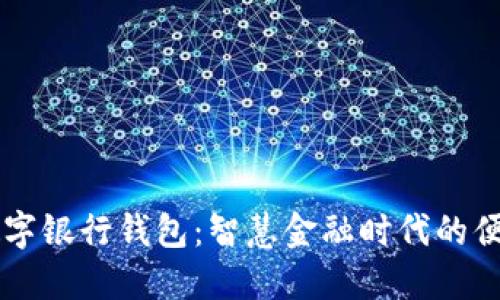 工行数字银行钱包：智慧金融时代的便捷生活