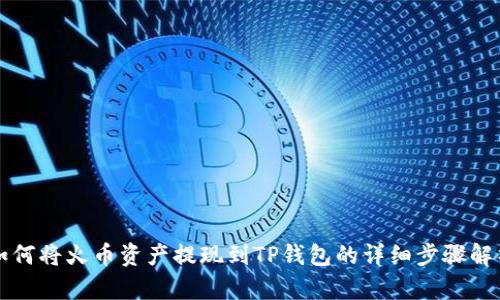 如何将火币资产提现到TP钱包的详细步骤解析
