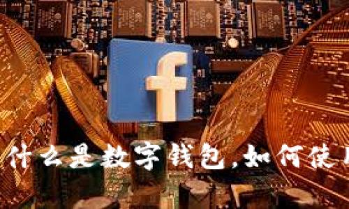 土耳其数字钱包的全面解析:什么是数字钱包,如何使用,优缺点,以及未来发展趋势